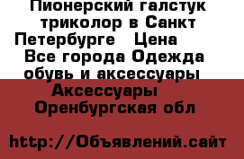 Пионерский галстук триколор в Санкт Петербурге › Цена ­ 90 - Все города Одежда, обувь и аксессуары » Аксессуары   . Оренбургская обл.